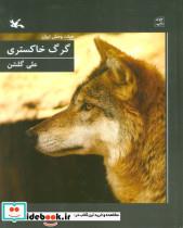 کتاب گرگ خاکستری - اثر گلشن-علی - نشر کانون پرورش فکری کودکان و نوجوانان